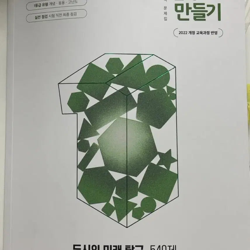 [BUNJANG] The Future of the City Exploration: 540 Questions - Grade 1 / 도시의 미래 탐구 540제 1등급 만들기