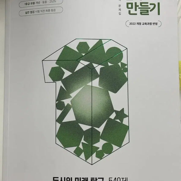 [BUNJANG] The Future of the City Exploration: 540 Questions - Grade 1 / 도시의 미래 탐구 540제 1등급 만들기