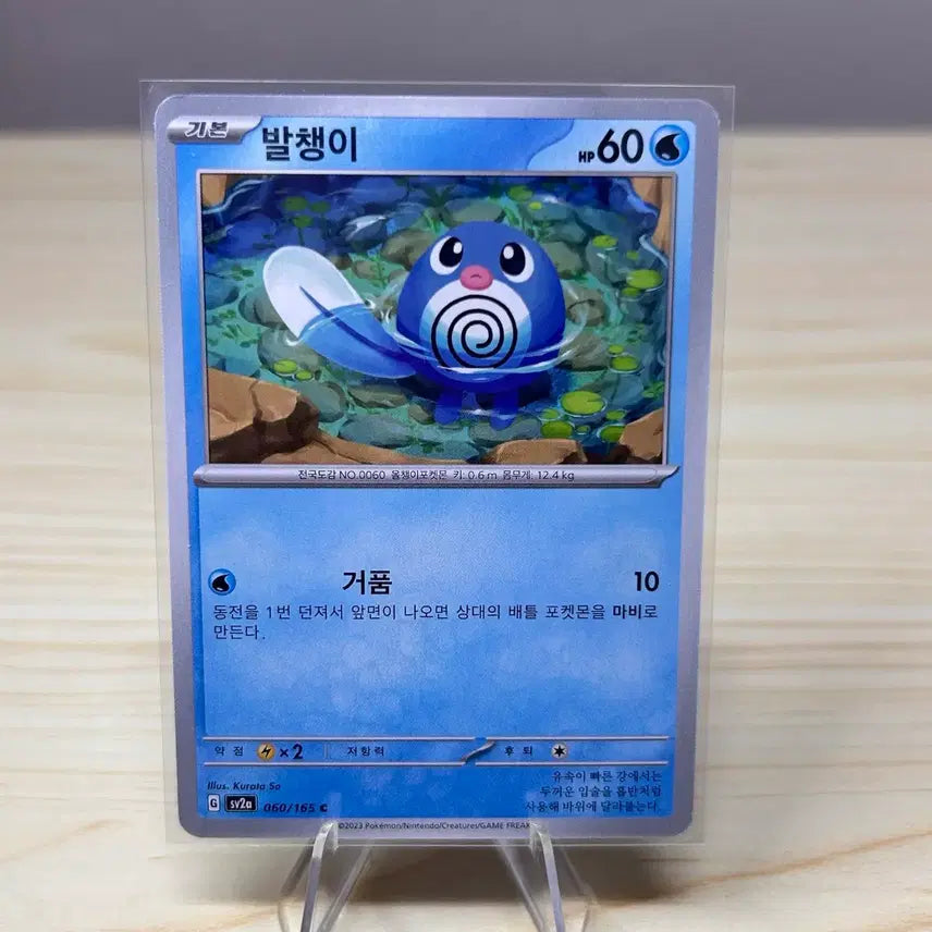 [BUNJANG] Pokemon Card Poliwag sv2a 060/165 C / [포켓몬카드] 발챙이 sv2a 060/165 C