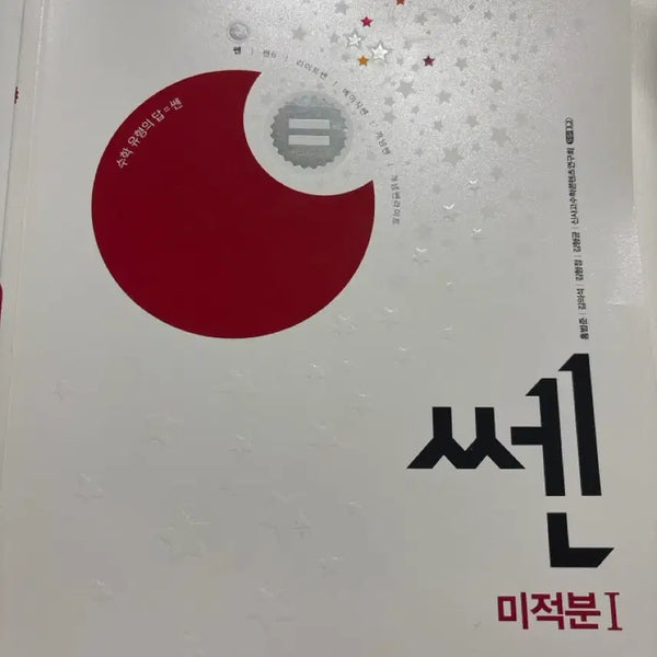 [BUNJANG] High School Calculus 1 Textbook / 쎈 미적분1