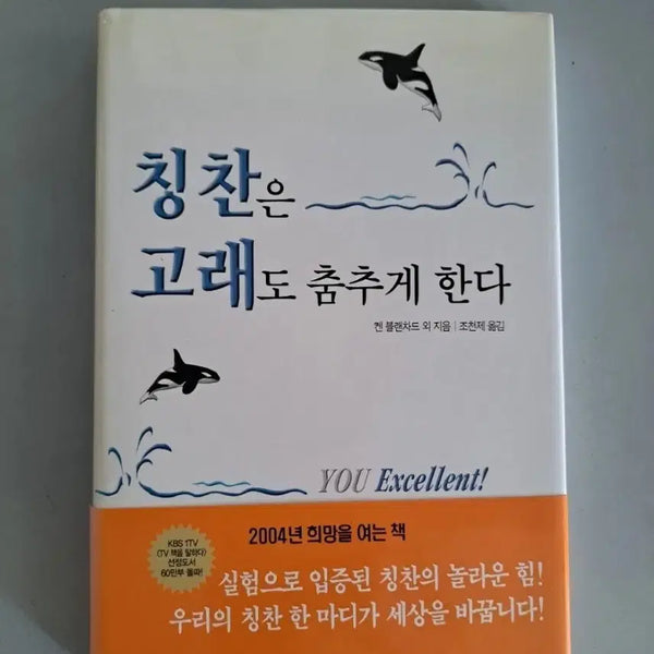 [BUNJANG] Praise Makes the Whale Dance Book / 서적 칭찬은 고래도 춤추게 한다