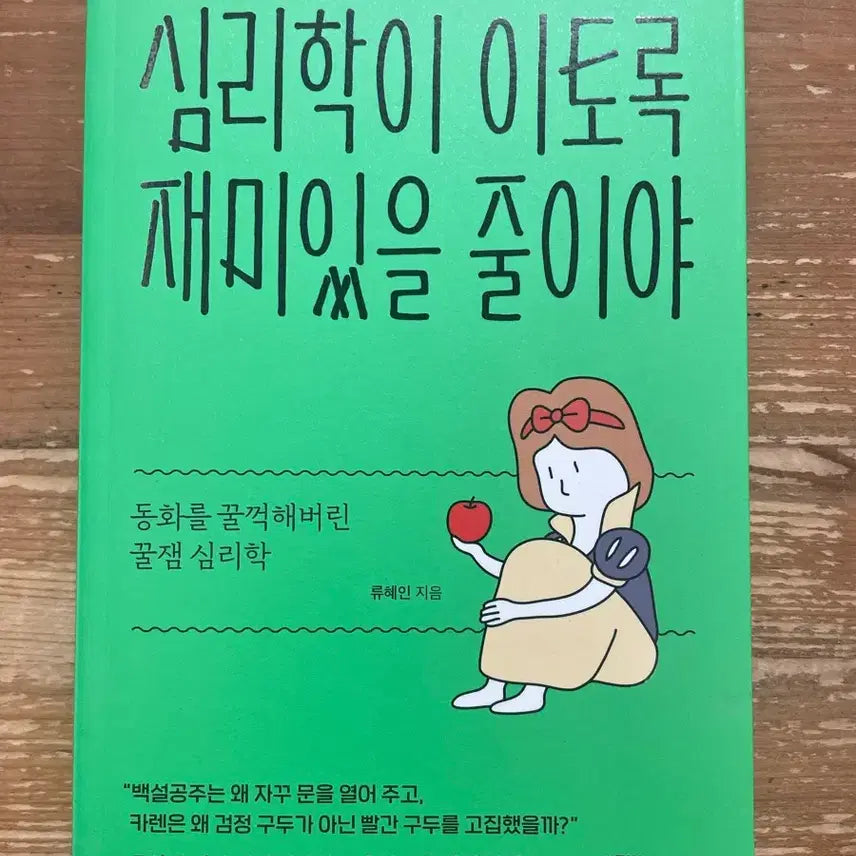 [BUNJANG] Psychology: I Didn't Know It Could Be This Fun - Ryu Hyein / 심리학이 이토록 재미있을 줄이야 - 류혜인