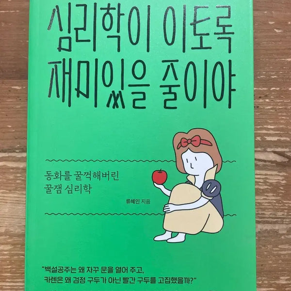 [BUNJANG] Psychology: I Didn't Know It Could Be This Fun - Ryu Hyein / 심리학이 이토록 재미있을 줄이야 - 류혜인
