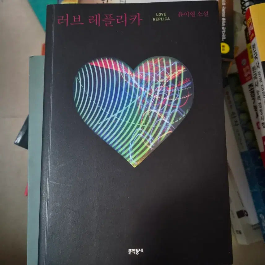 [BUNJANG] Yoon Yi-hyung Love Replica Novel / 러브 레플리카 윤이형 소설