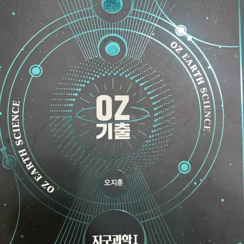 [BUNJANG] Oh Ji-hoon OZ Earth Science 1 Textbook / 오지훈 OZ 기출 지구과학1 문제집
