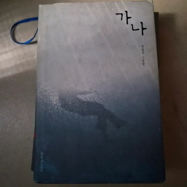 [BUNJANG] Jeong Yongjun Short Story Collection: Gana / 정용준 소설집 가나