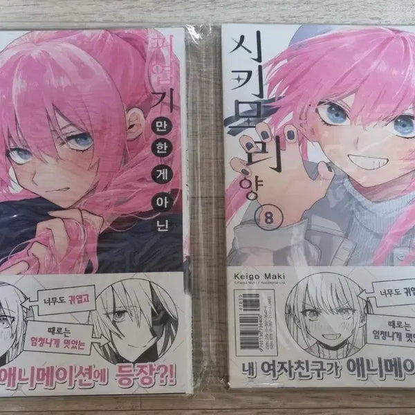 [BUNJANG] Shikimori's Not Just a Cutie Vol. 7 & 8 (First Edition, Animate Exclusive) / [미개봉/초판/애니메이트] 귀엽기만 한 게 아닌 시키모리 양 7, 8권