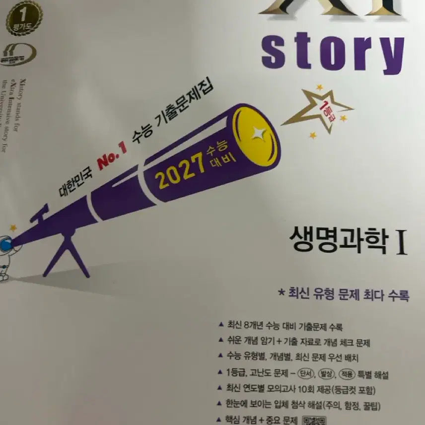 [BUNJANG] Zystory Life Science I 2027 CSAT Preparation Workbook + Special Lecture Life Science / 자이스토리 생명과학I 2027 수능대비 문제집 + 수특 생명과학