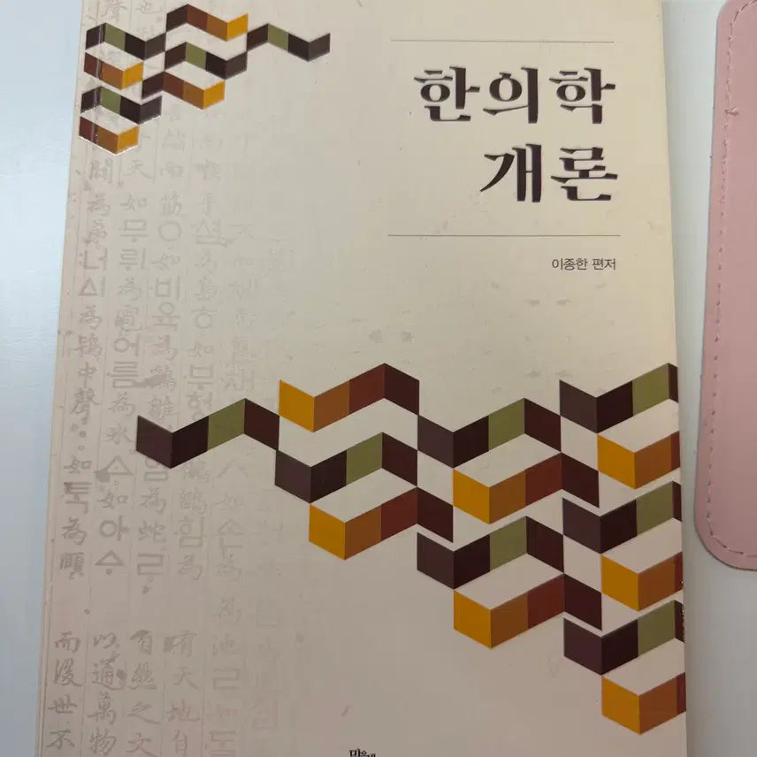 [BUNJANG] Malgeunsaem Introduction to Korean Medicine / 맑은샘 한의학개론 팝니다(새상품)