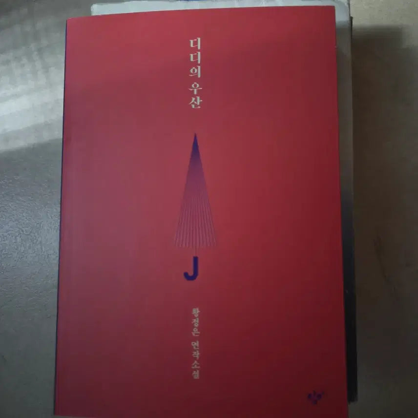 [BUNJANG] Hwang Jeong-eun "The Umbrella of Didi" Novella Collection / 황정은 연작소설 디디의 우산
