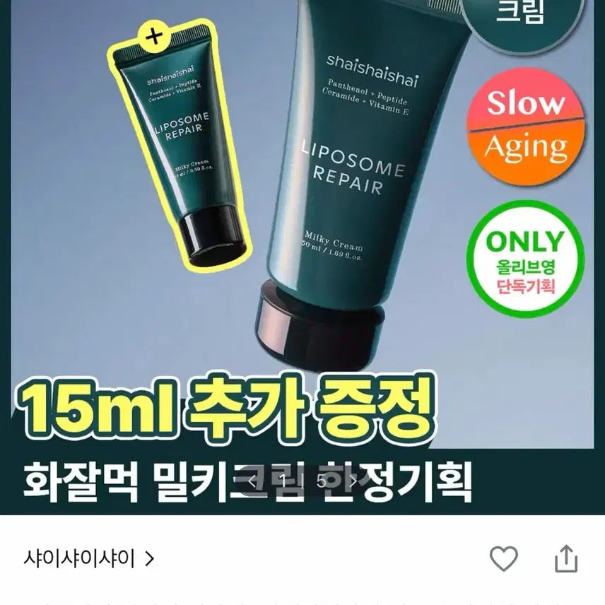 [BUNJANG] SHY SHY SHY Liposome Repair Milky Cream 50ml / (새상품) 샤이샤이샤이 리포좀 리페어 밀키 크림 50ml 1개