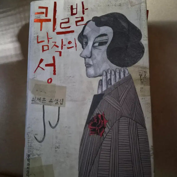 [BUNJANG] Choi Jae-hoon Novel Collection: The Castle of Baron C dalam / 최제훈 소설집 퀴르발 남작의 성 판매합니다