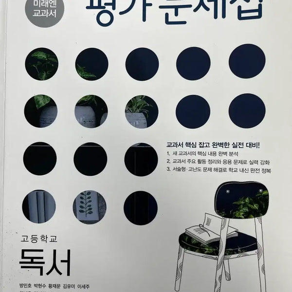 [BUNJANG] MiraeN High School Reading Comprehension Workbook / 미래엔 고등학교 독서 평가 문제집