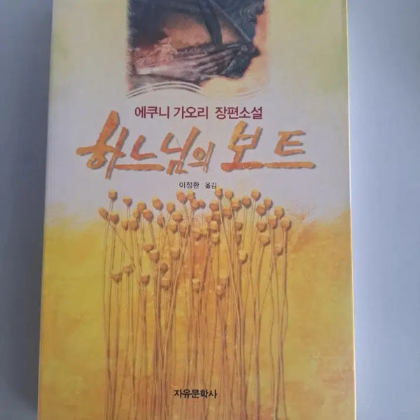 [BUNJANG] The Boat of God Novel / 소설책 하나님의 보트