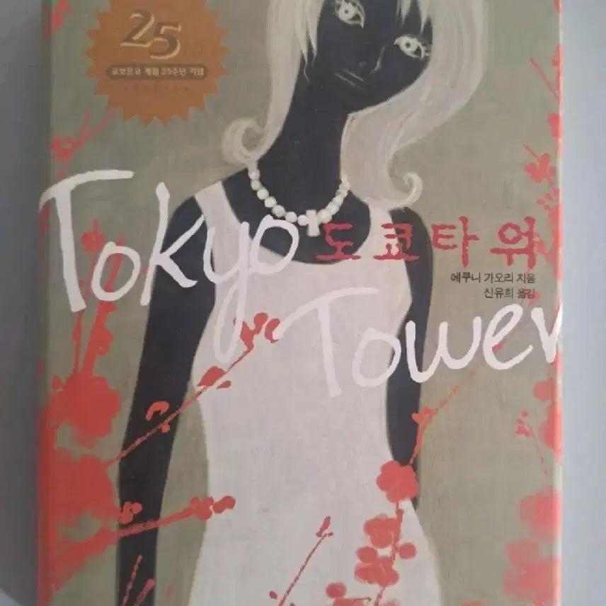 [BUNJANG] Tokyo Tower Novel / 소설책 도쿄타워