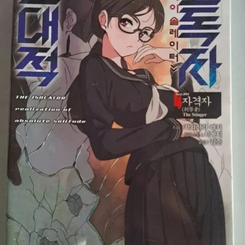 [BUNJANG] Absolute Solitude Light Novel Volumes 1-4 / 라노벨 소설책 절대적 고독자  1-4권