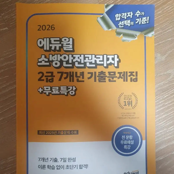 [BUNJANG] 2026 Eduwill Fire Safety Manager Level 2 Past Exam Questions / 2026 에듀윌 소방안전관리자 2급 기출문제