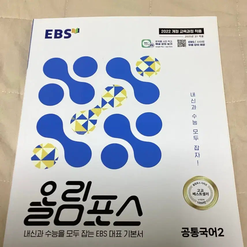 [BUNJANG] EBS Olympus Common Korean 2 Textbook (2022 Revised Curriculum) / EBS 올림포스 공통국어2 2022 개정교육과정