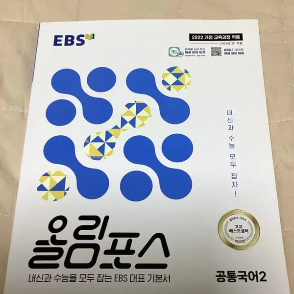 [BUNJANG] EBS Olympus Common Korean 2 Textbook (2022 Revised Curriculum) / EBS 올림포스 공통국어2 2022 개정교육과정
