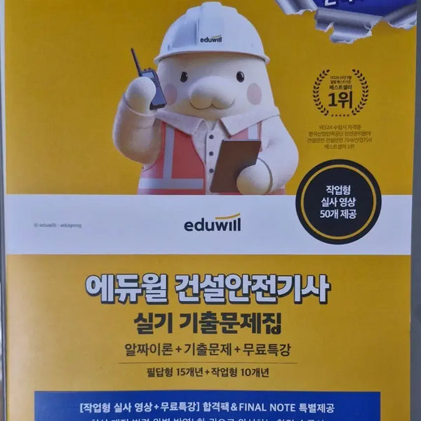 [BUNJANG] Ediwill Construction Safety Engineer Practical Exam Past Papers 2026 Latest Edition / 에듀윌 건설안전기사 실기 기출문제집 2026 최신판 팝니다