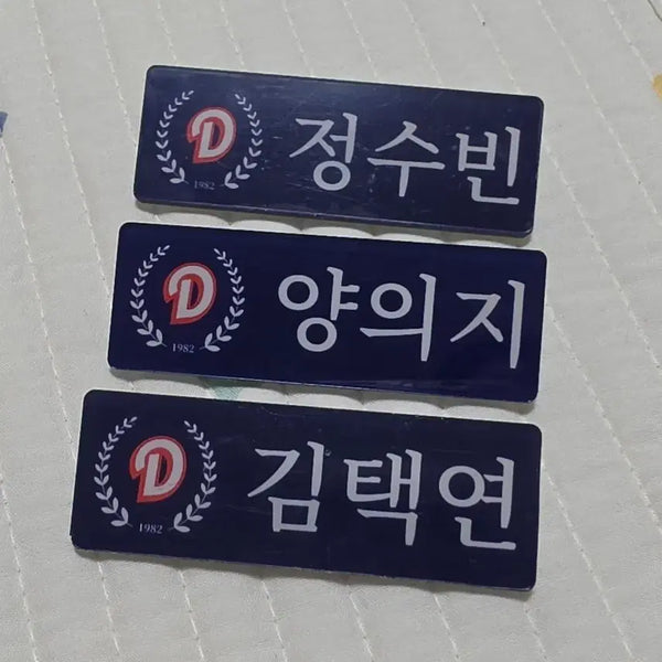 [BUNJANG] Doosan Bears Let's Do R 2024 Nameplates Bundle (Yang Eui-ji, Jeong Soo-bin, Kim Taek-yeon) / 두산베어스 렛두로 명찰 양의지,정수빈,김택연 일괄 팝니다