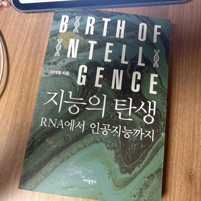 [BUNJANG] The Birth of Intelligence: An AI Book / 지능의 탄생 ai 인공지능 관련 책