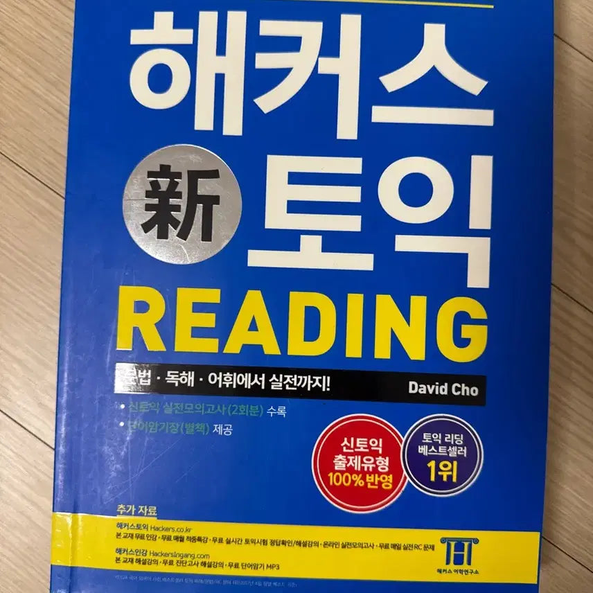 [BUNJANG] Hackers TOEIC Reading Blue Book / 해커스 토익 리딩 파랭이