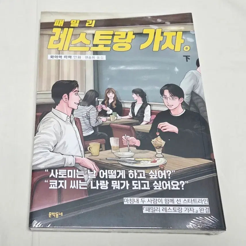 [BUNJANG] Family Restaurant, Vol. 2 (First Edition, Sealed) / 상태확인필수- 패밀리 레스토랑 가자 하권(초판,미개봉)