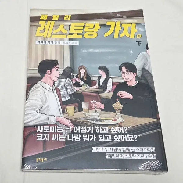 [BUNJANG] Family Restaurant, Vol. 2 (First Edition, Sealed) / 상태확인필수- 패밀리 레스토랑 가자 하권(초판,미개봉)
