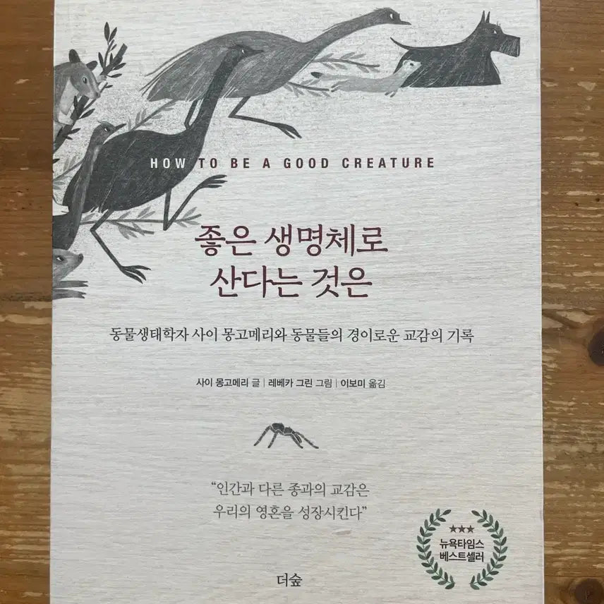 [BUNJANG] The Good Life: Lessons on Joy from Animals and Nature / 좋은 생명체로 산다는 것은 - 사이 몽고메리