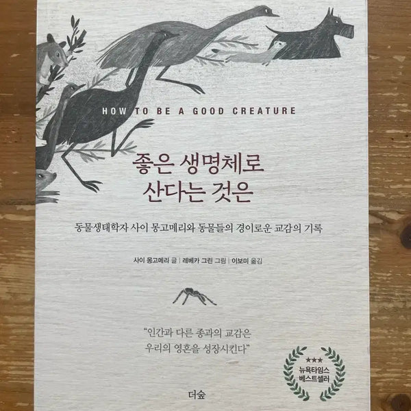 [BUNJANG] The Good Life: Lessons on Joy from Animals and Nature / 좋은 생명체로 산다는 것은 - 사이 몽고메리