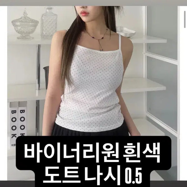 [BUNJANG] Binaryone White Polka Dot Sleeveless Top / 에이블리 바이너리원 흰색 도트 나시 판매해용