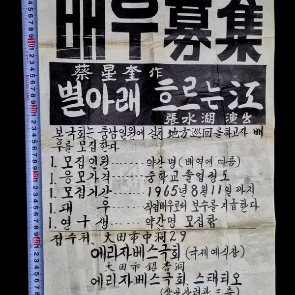 [BUNJANG] 1965 'River Under the Stars' Actor Recruitment Poster / 배우모집 별아래 흐르는강 포스터 1965년