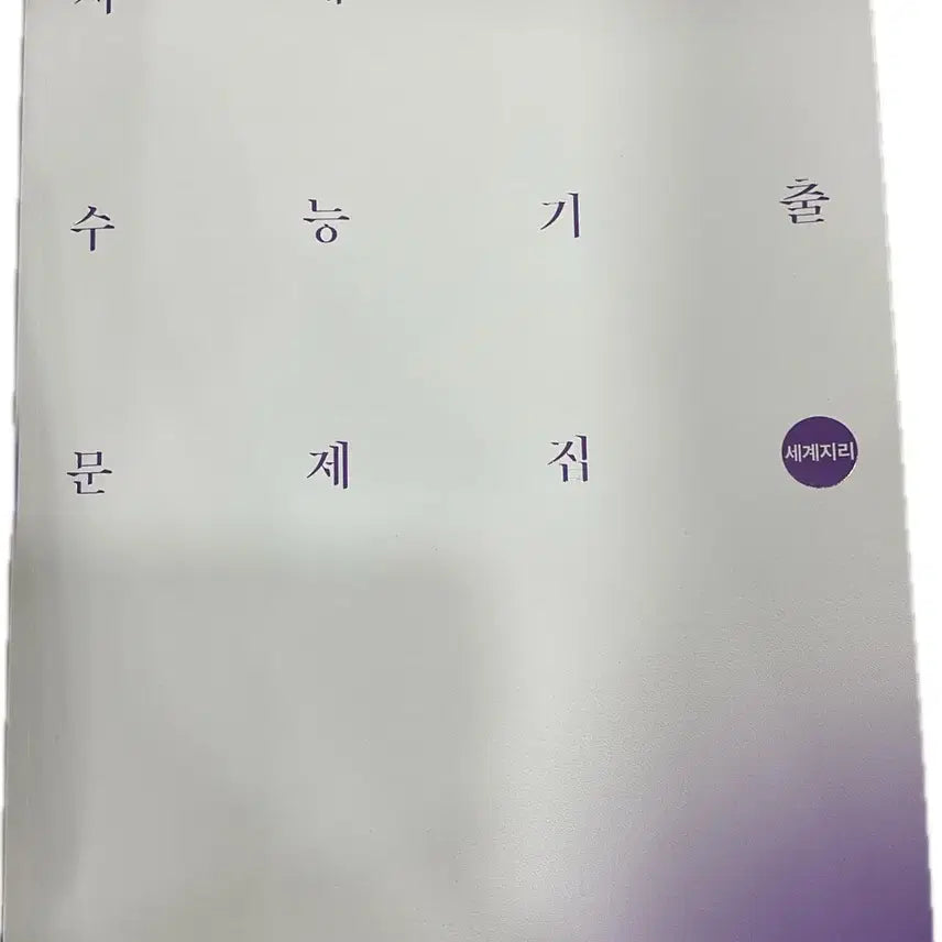 [BUNJANG] Sidae Injae 2027 CSAT World Geography Past Paper Book / 시대인재 27수능 세계지리 기출문제집