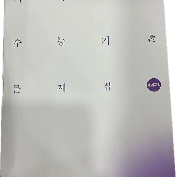 [BUNJANG] Sidae Injae 2027 CSAT World Geography Past Paper Book / 시대인재 27수능 세계지리 기출문제집