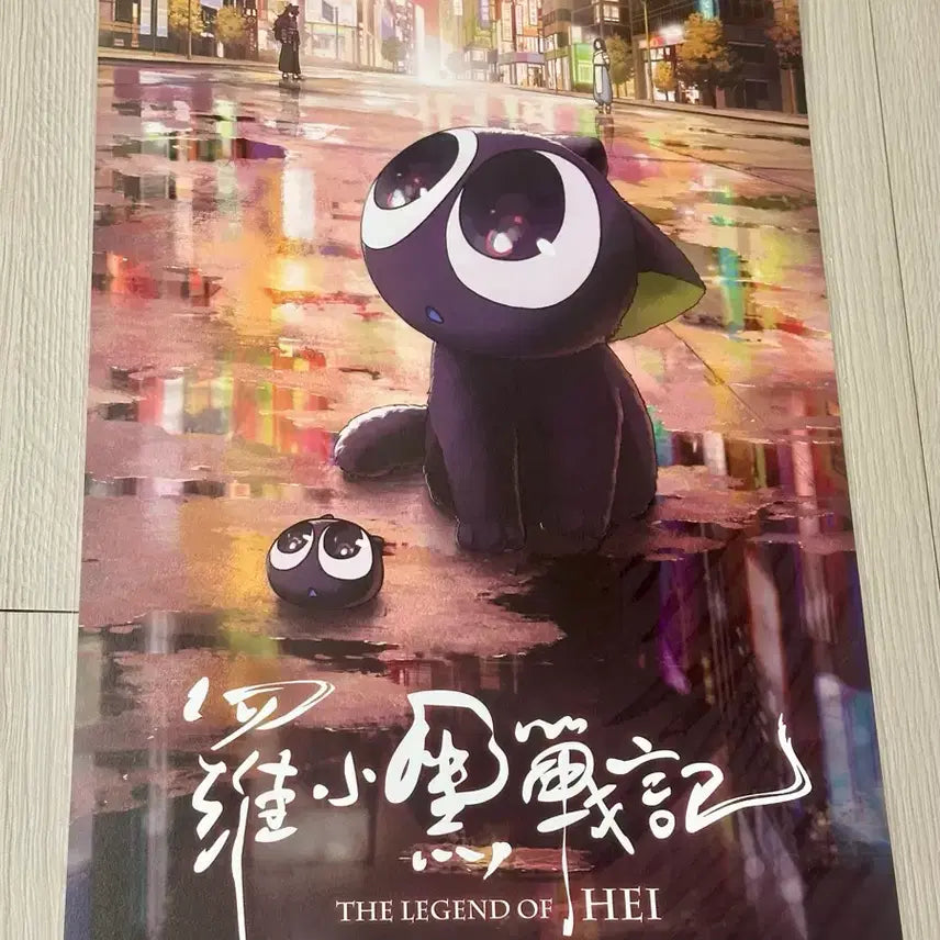 [BUNJANG] The Legend of Hei (2021) Limited Edition A3 Poster / [2021초희귀한정판]영화 나소흑전기 첫만남편 포스터(A3)