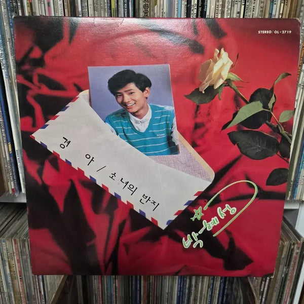 [BUNJANG] Park Hye Sung "The Girl's Ring" LP Record / 박혜성 경아 / 소녀의 반지 LP판