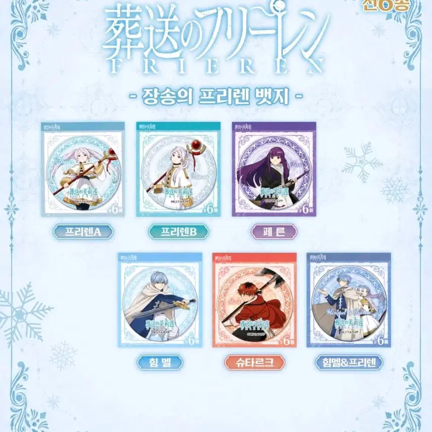 [BUNJANG] Frieren: Beyond Journey's End Random Badge Full Set (6 Types) / 장송의 프리렌 랜덤 뱃지 6종 풀세트