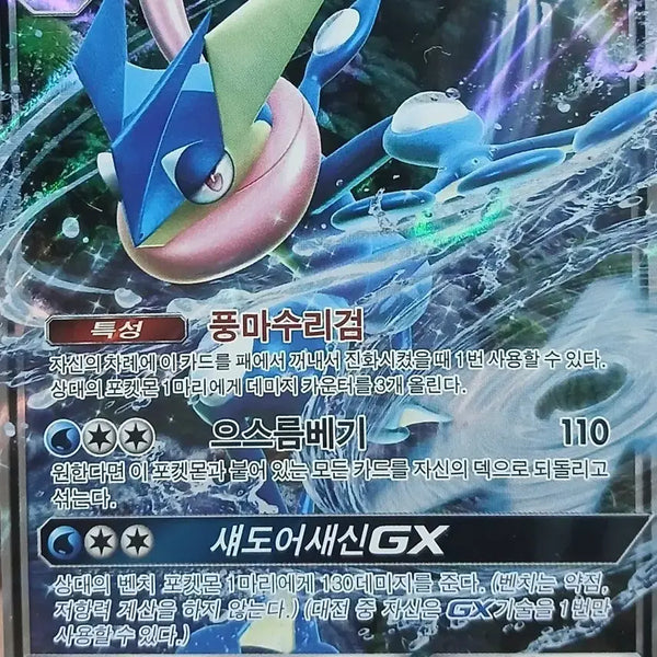 [BUNJANG] Greninja GX Pokemon Card / 개굴닌자 GX 포켓몬 카드