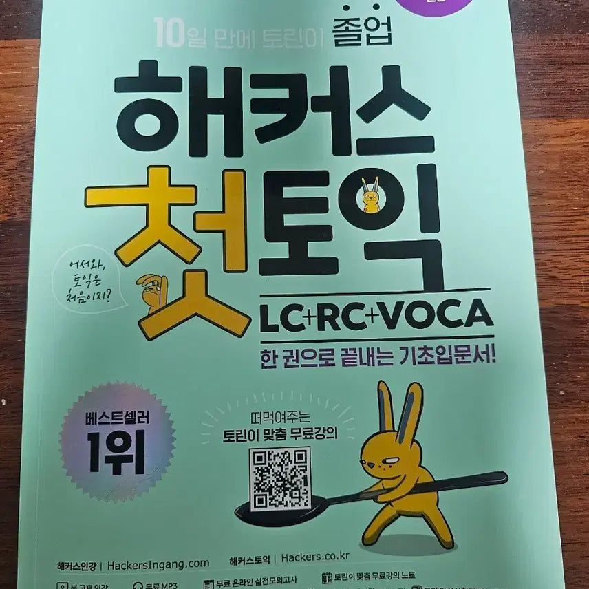 [BUNJANG] Hackers First TOEIC LC RC VOCA Book / 해커스 첫토익 LC RC VOCA