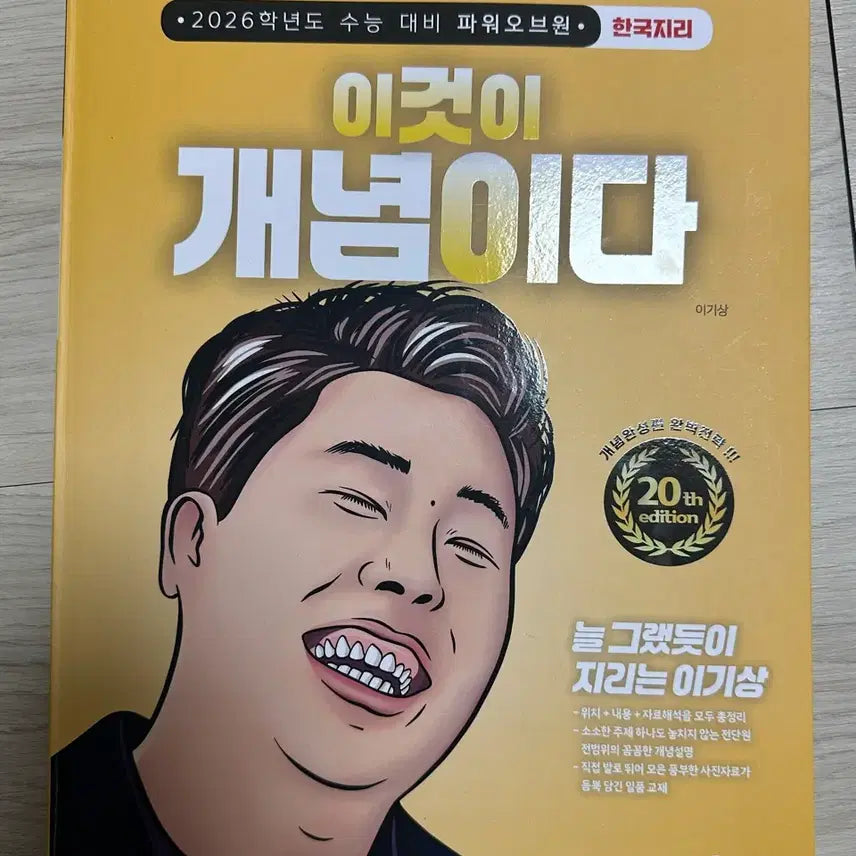 [BUNJANG] 2026 Lee Ki-sang Korean Geography: This is the Concept Textbook / 2026 이기상 한국지리 이것이 개념이다