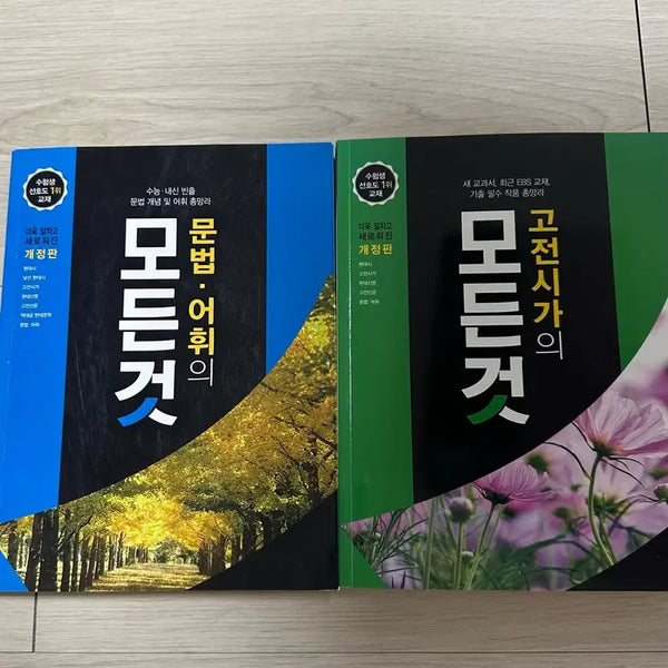 [BUNJANG] Complete Grammar and Vocabulary: Complete Classical Poetry / 문법 어휘의 모든 것, 고전시가의 모든 것(새 책)