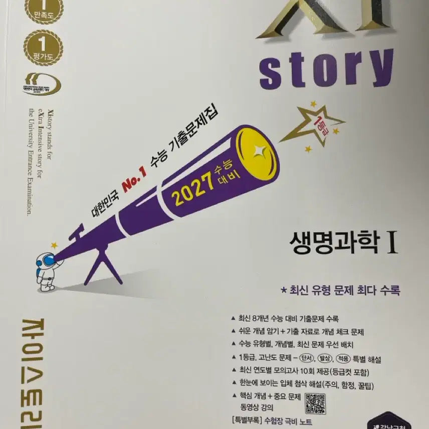 [BUNJANG] Zistory Life Science 1 (2027 Edition) / 2027 자이스토리 생명과학1