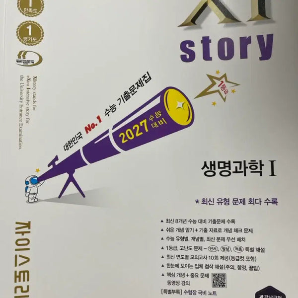 [BUNJANG] Zistory Life Science 1 (2027 Edition) / 2027 자이스토리 생명과학1