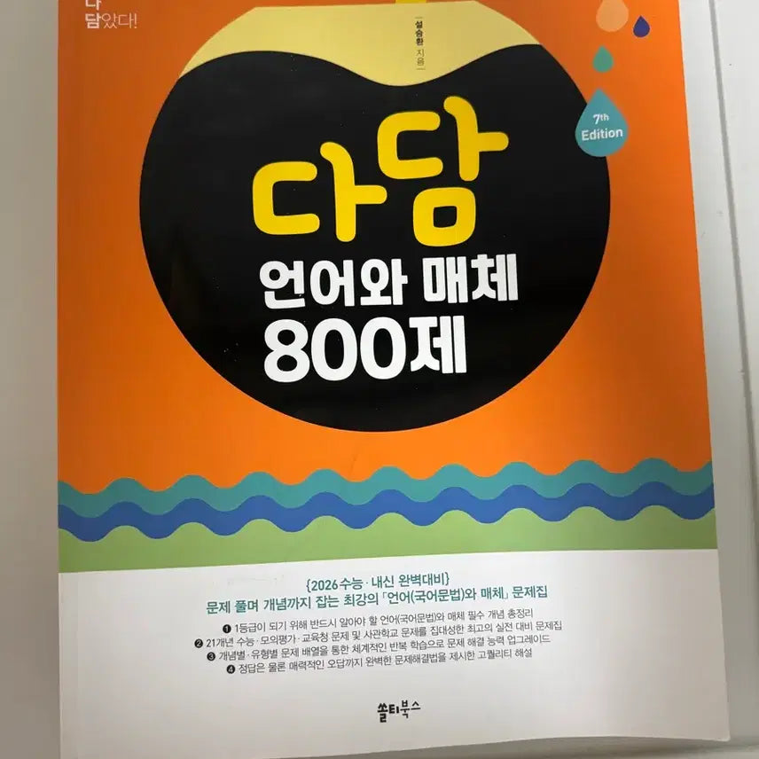 [BUNJANG] Dadam Language and Media 800 Questions Book / 다담 언어와 매체 800제 판매합니다