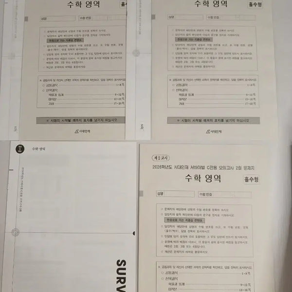 [BUNJANG] Lee Hae-won, Daesung Speed Runner, Hyun Woo-jin Mock Exam Bundle / 수학 시대인재 서바이벌,이해원,대성스피드러너,현우진모의고사