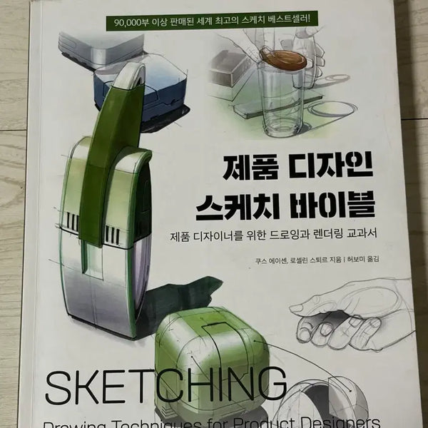 [BUNJANG] Product Design Sketch Bible / 제품 디자인 스케치 바이블