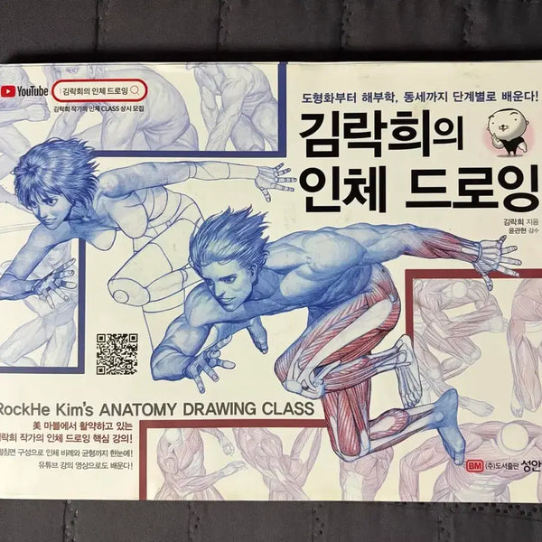 [BUNJANG] Kim Rak-hoe Human Anatomy Drawing Class Book / 김락회 인체 드로잉 클래스 책