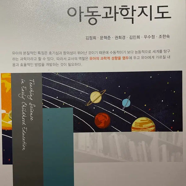 [BUNJANG] Child Science Guidance 2nd Edition Textbook / 아동과학지도 2판