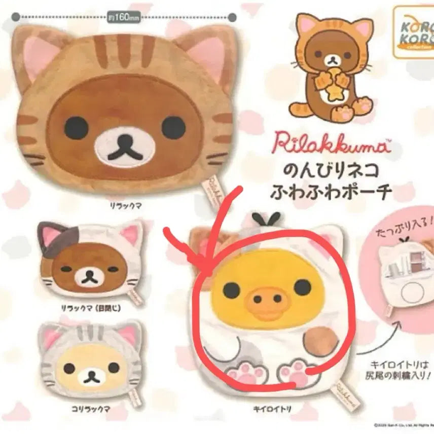 [BUNJANG] Rilakkuma Fuwa Fuwa Neko Pouch Gacha / 리락쿠마 후와후와 네코 파우치 가챠 리락쿠마 고양이 파우치